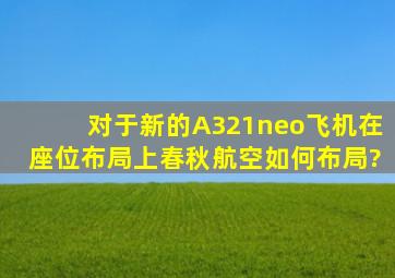 对于新的A321neo飞机,在座位布局上春秋航空如何布局?