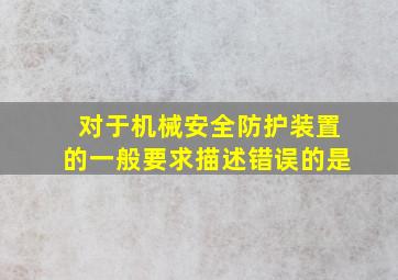 对于机械安全防护装置的一般要求描述错误的是()。