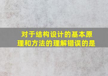 对于结构设计的基本原理和方法的理解错误的是()。