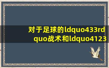 对于足球的“433”战术和“4123”战术是什么意思(