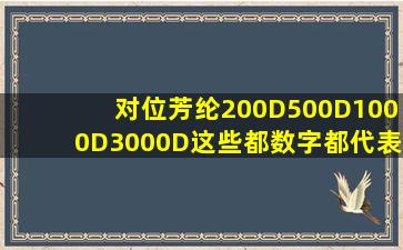 对位芳纶200D,500D,1000D,3000D这些都数字都代表什么意思?比如...