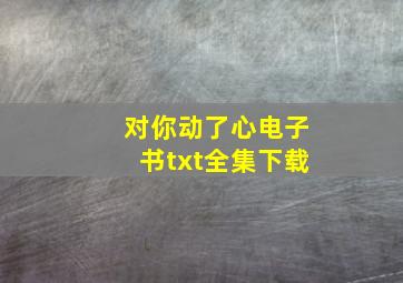 对你动了心电子书txt全集下载