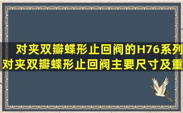 对夹双瓣蝶形止回阀的H76系列对夹双瓣蝶形止回阀主要尺寸及重量