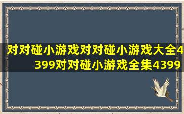 对对碰小游戏,对对碰小游戏大全,4399对对碰小游戏全集,4399小游戏