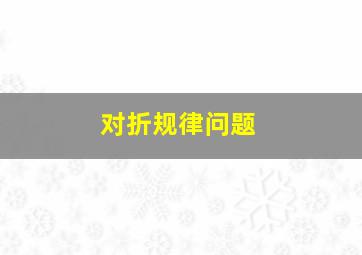 对折、规律问题