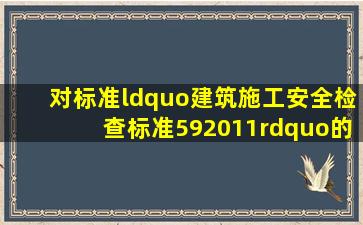 对标准“《建筑施工安全检查标准》(592011)”的描述,下列( )