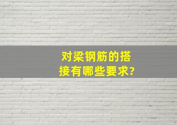 对梁钢筋的搭接有哪些要求?