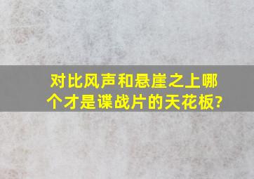 对比《风声》和《悬崖之上》,哪个才是谍战片的天花板?