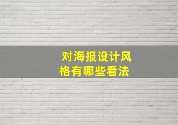 对海报设计风格有哪些看法 