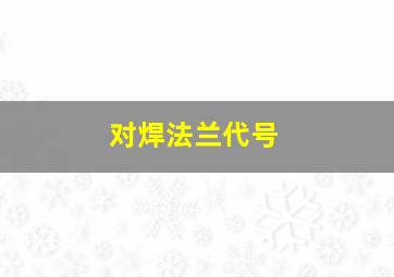 对焊法兰代号