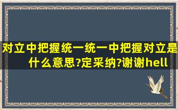 对立中把握统一,统一中把握对立是什么意思?定采纳?谢谢…