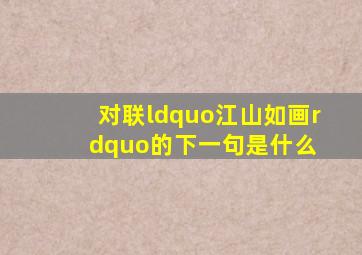 对联“江山如画”的下一句是什么 