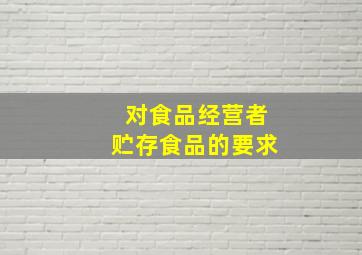 对食品经营者贮存食品的要求