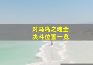 对马岛之魂全决斗位置一览