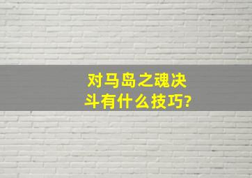 对马岛之魂决斗有什么技巧?