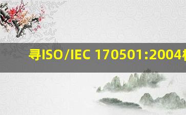 寻ISO/IEC 170501:2004标准