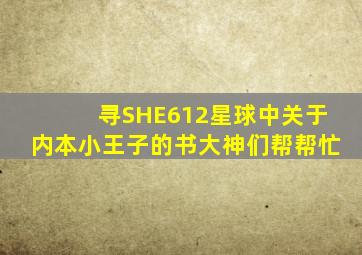 寻SHE《612星球》中关于内本小王子的书大神们帮帮忙