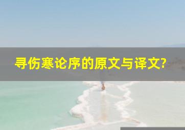 寻《伤寒论》序的原文与译文?