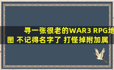 寻一张很老的WAR3 RPG地图 不记得名字了 打怪掉附加属性的石头...