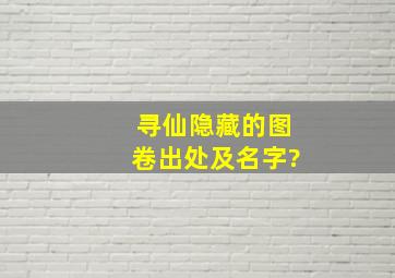 寻仙隐藏的图卷出处及名字?