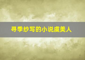 寻季纱写的小说《虞美人》