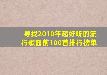 寻找2010年超好听的流行歌曲前100首排行榜单