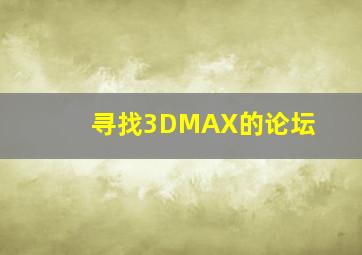 寻找3DMAX的论坛