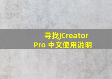 寻找JCreator Pro 中文使用说明
