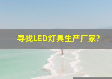 寻找LED灯具生产厂家?