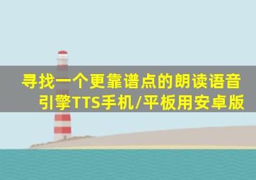 寻找一个更靠谱点的朗读语音引擎(TTS)。手机/平板用。安卓版。