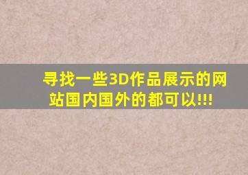 寻找一些3D作品展示的网站,国内国外的都可以!!!