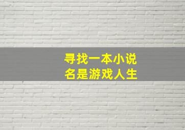 寻找一本小说 名是《游戏人生》