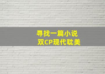 寻找一篇小说双CP现代耽美