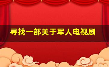 寻找一部关于军人电视剧