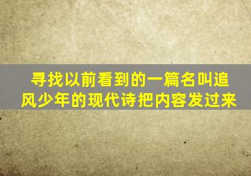 寻找以前看到的一篇名叫《追风少年》的现代诗,把内容发过来