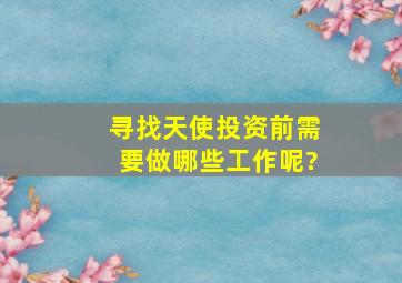 寻找天使投资前需要做哪些工作呢?