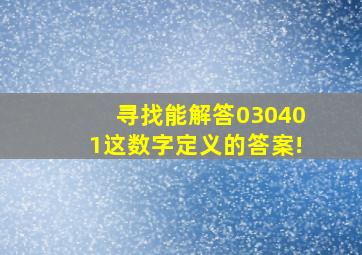 寻找能解答030401这数字定义的答案!