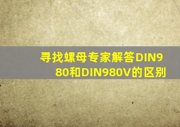 寻找螺母专家解答DIN980和DIN980V的区别