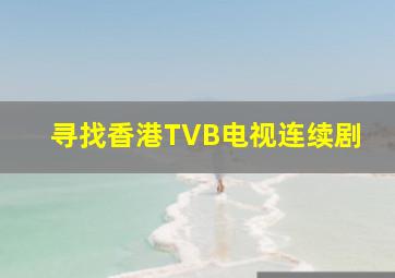 寻找香港TVB电视连续剧