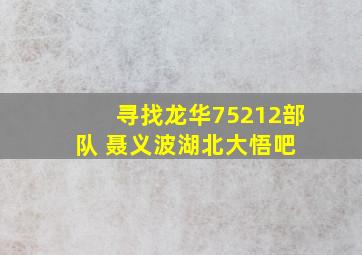 寻找龙华75212部队 聂义波【湖北大悟吧】 