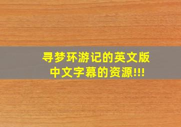 寻梦环游记的英文版中文字幕的资源!!!