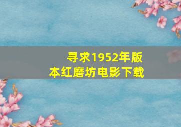 寻求1952年版本《红磨坊》电影下载