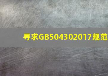 寻求GB504302017规范