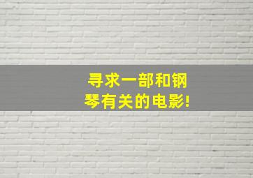 寻求一部和钢琴有关的电影!