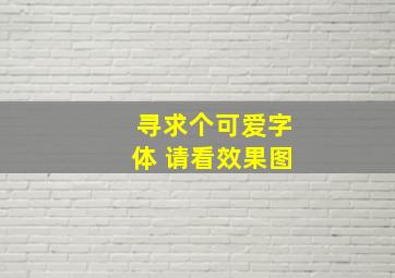 寻求个可爱字体 请看效果图