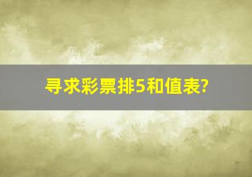 寻求彩票排5和值表?