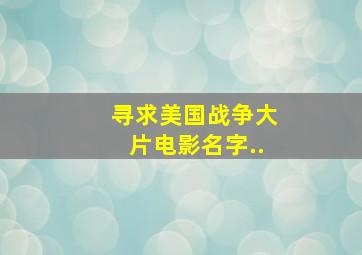 寻求美国战争大片电影名字..