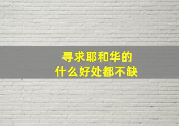 寻求耶和华的什么好处都不缺