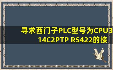 寻求西门子PLC型号为CPU314C2PTP RS422的接口线序