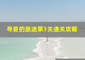 寻爱的旅途第3关通关攻略